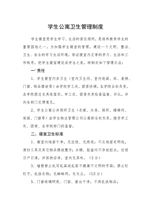 学生公寓卫生管理制度.docx