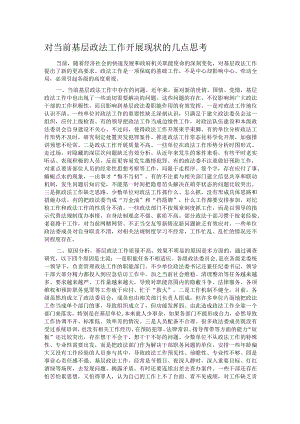 对当前基层政法工作开展现状的几点思考.docx