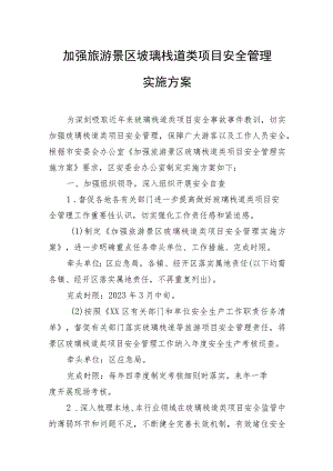 加强旅游景区玻璃栈道类项目安全管理实施方案.docx