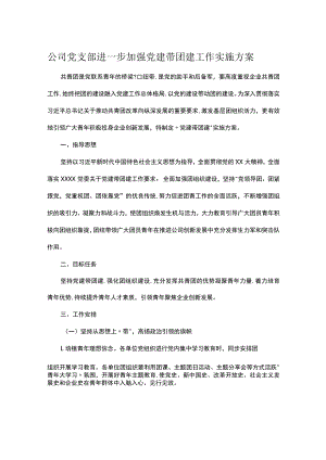 公司党支部进一步加强党建带团建工作实施方案.docx