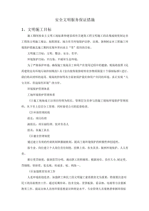 安全文明服务保证措施.docx