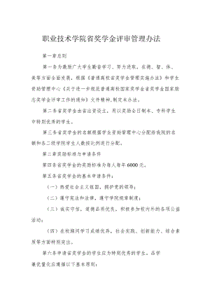 职业技术学院省政府奖学金评审管理办法.docx