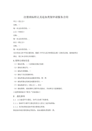 注册商标转让及追加类别申请服务合同.docx
