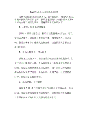 2023年高血压日活动总结10.docx