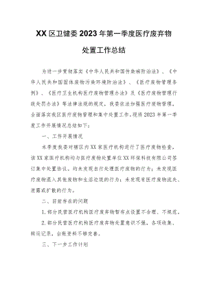 XX区卫健委2023年第一季度医疗废弃物处置工作总结.docx