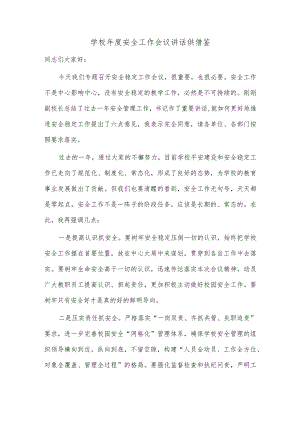 学校年度安全工作会议讲话供借鉴.docx
