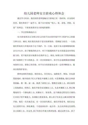 幼儿园老师安吉游戏心得体会.docx