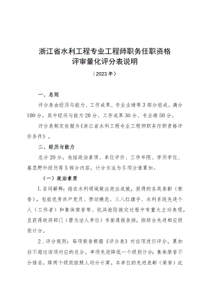 浙江省水利工程专业工程师职务任职资格评审量化评分表说明（2023年）.docx