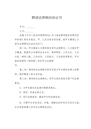聘请法律顾问协议书.docx