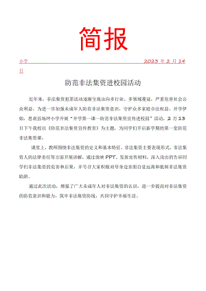 防范非法集资进校园活动简报.docx