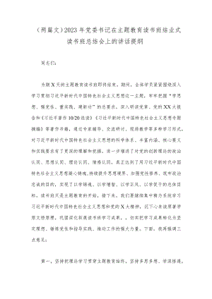 （两篇文）2023年党委书记在主题教育读书班结业式读书班总结会上的讲话提纲.docx