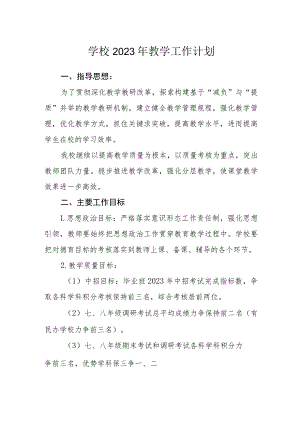 学校2023年教学工作计划.docx