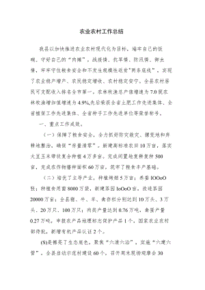 农业农村工作总结.docx