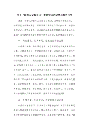 关于“国家安全教育日”主题党日活动情况报告范文.docx
