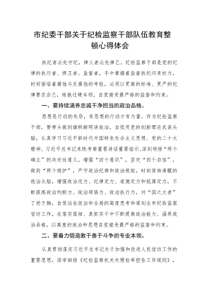 市纪委干部关于纪检监察干部队伍教育整顿心得体会.docx