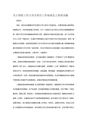 关于到村工作大学生村官工作座谈会上的讲话稿.docx