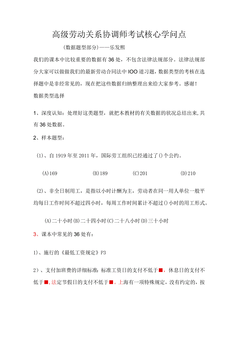 高级劳动关系协调师考试核心知识点(数据部分)精品.docx_第1页
