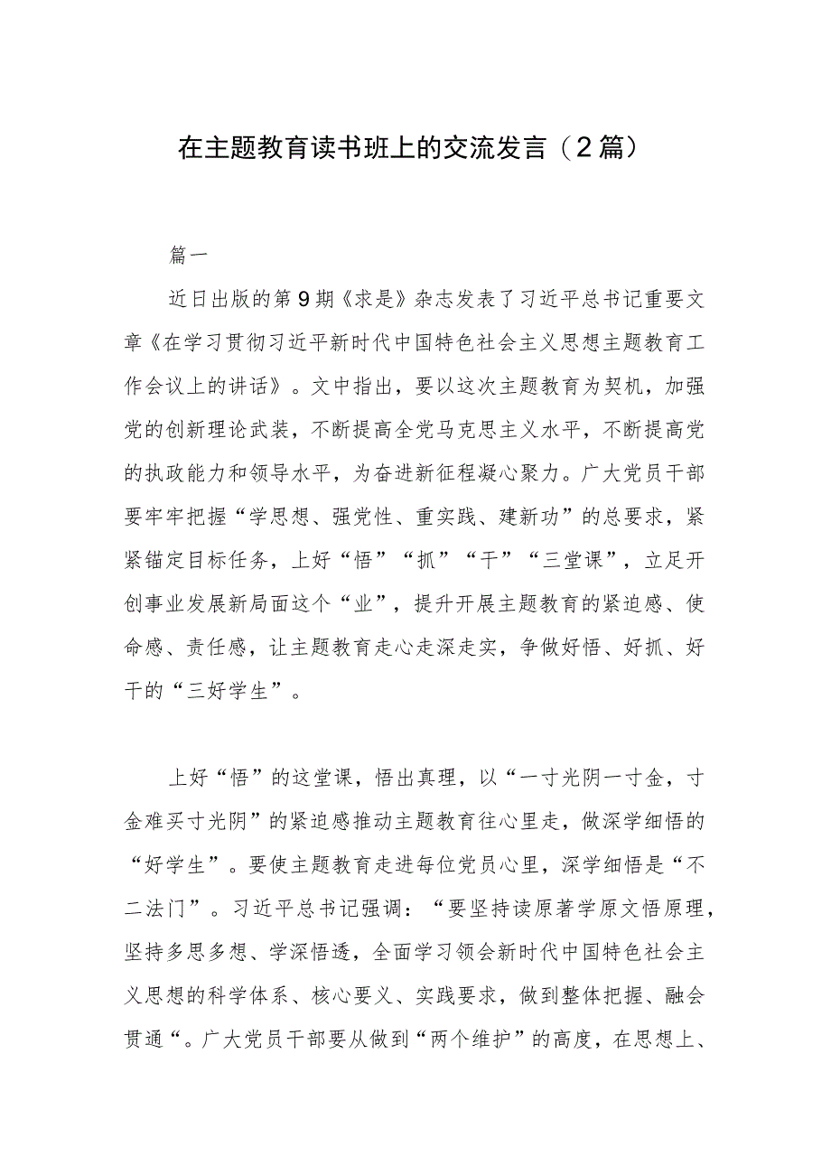 在主题教育读书班上的交流发言(2篇).docx_第1页