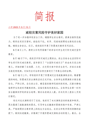 开展防灾减灾系列活动简报.docx