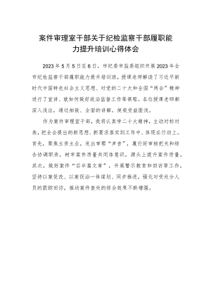 案件审理室干部关于纪检监察干部履职能力提升培训心得体会.docx