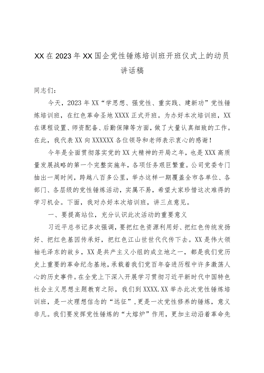 XX在2023年XX国企党性锤炼培训班开班仪式上的动员讲话稿.docx_第1页