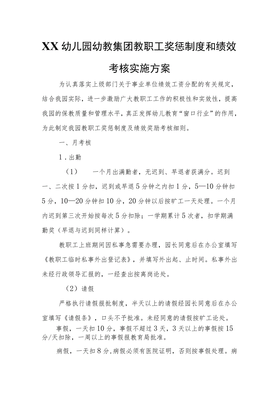 XX幼儿园幼教集团教职工奖惩制度和绩效考核实施方案.docx_第1页