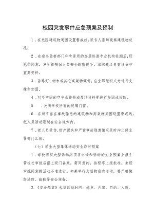 校园突发事件应急预案及预警机制.docx