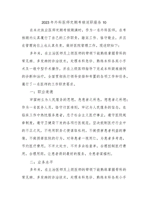 2023年外科医师定期考核述职报告10.docx