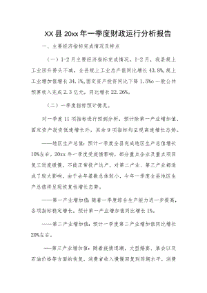 xx县20xx年一季度财政运行分析报告.docx