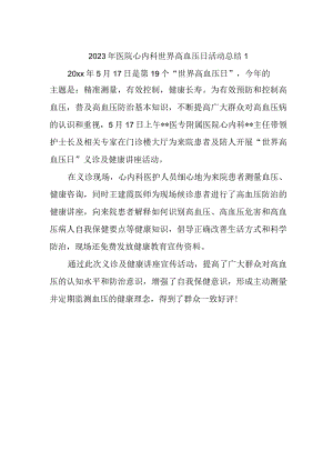 2023年医院心内科世界高血压日活动总结1.docx