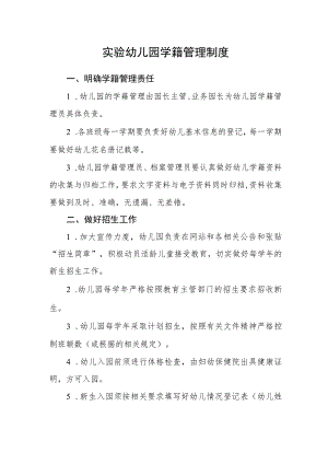 实验幼儿园学籍管理制度.docx