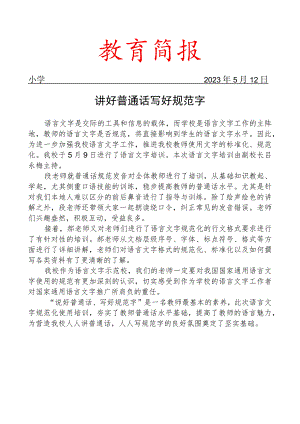 开展语言文字规范化使用培训简报.docx