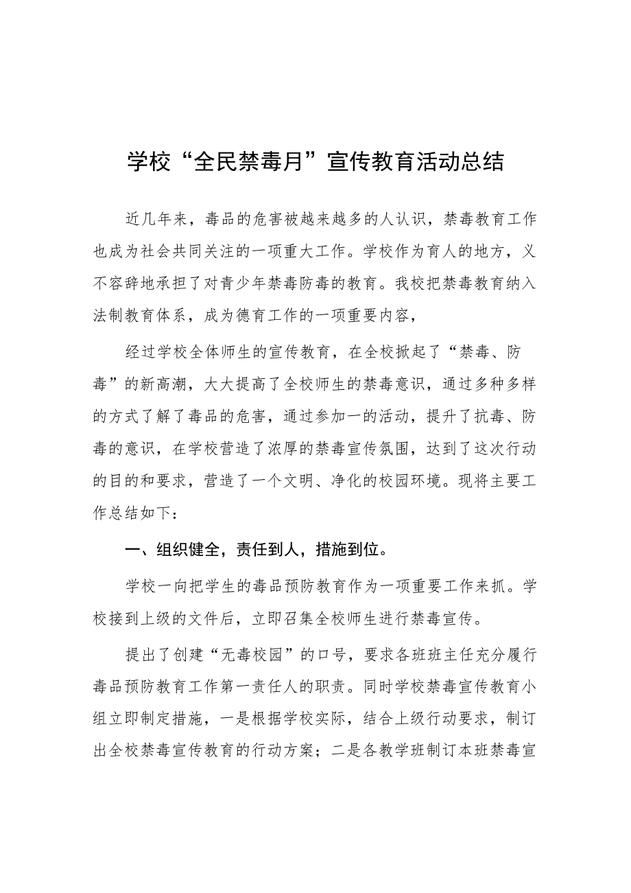 2023中小学禁毒宣传月活动方案及工作总结六篇.docx_第1页