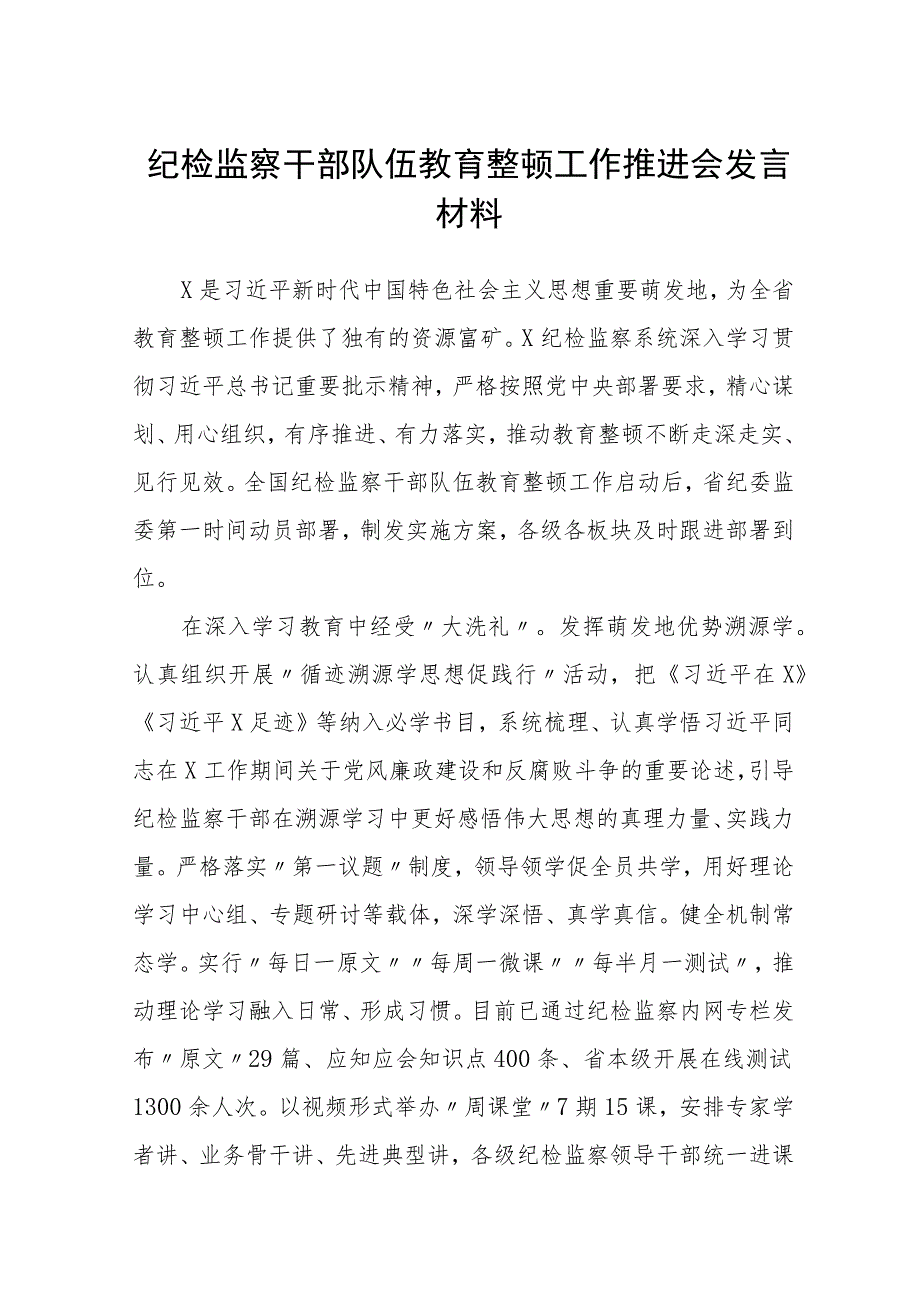 纪检监察干部队伍教育整顿工作推进会发言材料范本(最新3篇).docx_第1页