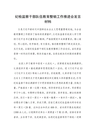 纪检监察干部队伍教育整顿工作推进会发言材料范本（最新3篇）.docx
