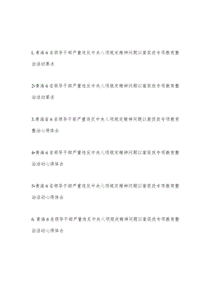 青海6名领导干部严重违反中央八项规定精神问题以案促改专项教育整治活动要点、活动要求、心得体会共6篇.docx