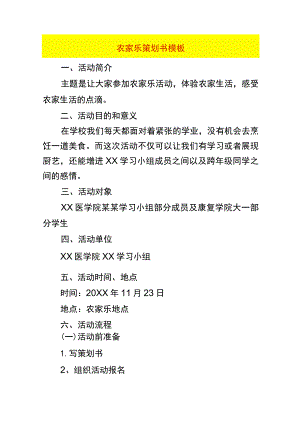 体验农家乐策划书模板.docx