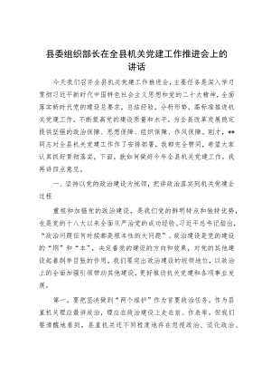 县委组织部长在全县机关党建工作推进会上的讲话.docx