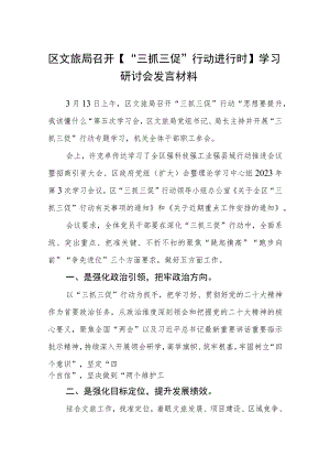 区文旅局召开【“三抓三促”行动进行时】学习研讨会发言材料（3篇）.docx