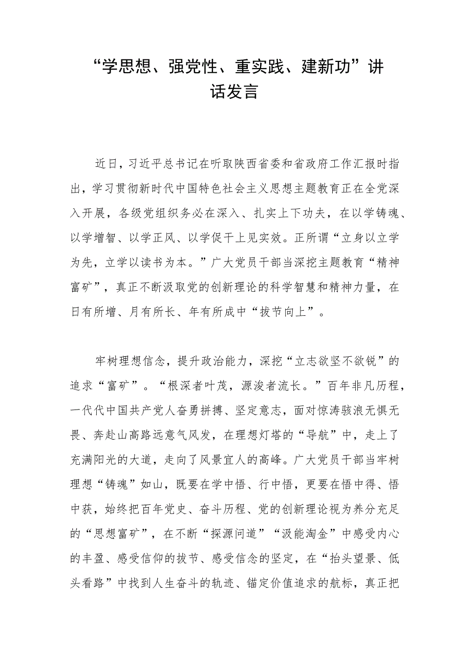 “学思想、强党性、重实践、建新功”讲话发言.docx_第1页