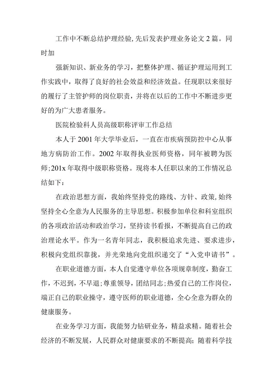 医院副主任护师人员高级职称评审工作总结.docx_第2页