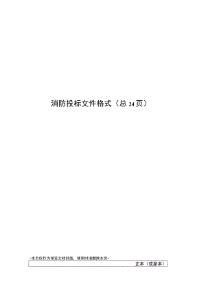 消防投标文件格式.docx