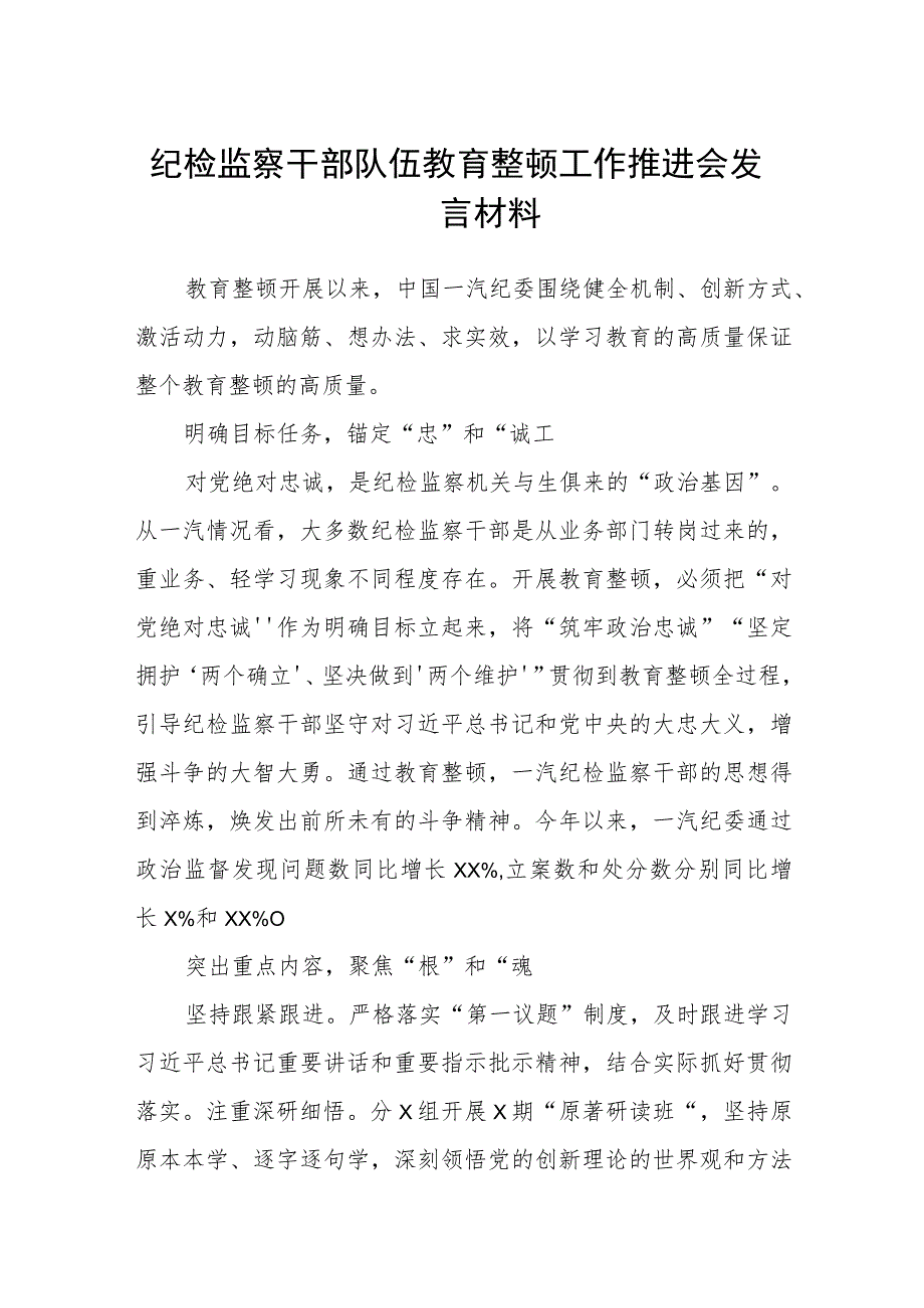 纪检监察干部队伍教育整顿工作推进会发言材料汇编精选三篇.docx_第1页