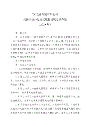 XX设备集团有限公司安保岗位外包协议履行情况考核办法（202X年）.docx