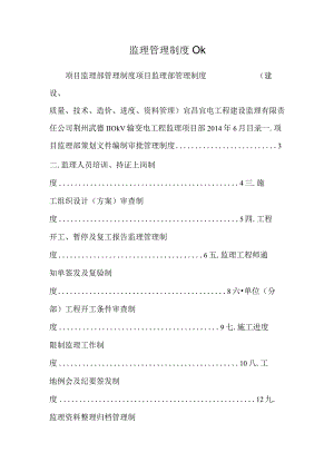 监理管理制度ok.docx