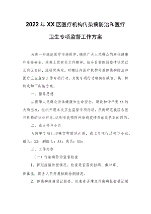 2022年XX区医疗机构传染病防治和医疗卫生专项监督工作方案.docx