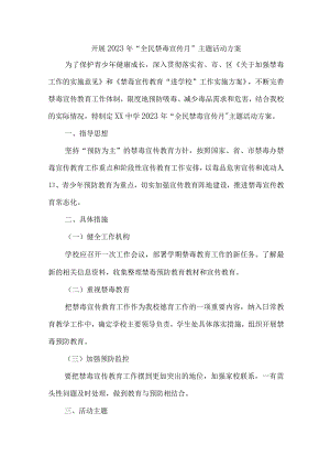 高等学校开展2023年全民禁毒宣传月主题活动方案 （合计5份）.docx