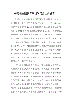 【共3篇】书记在主题教育联组学习会上的发言.docx