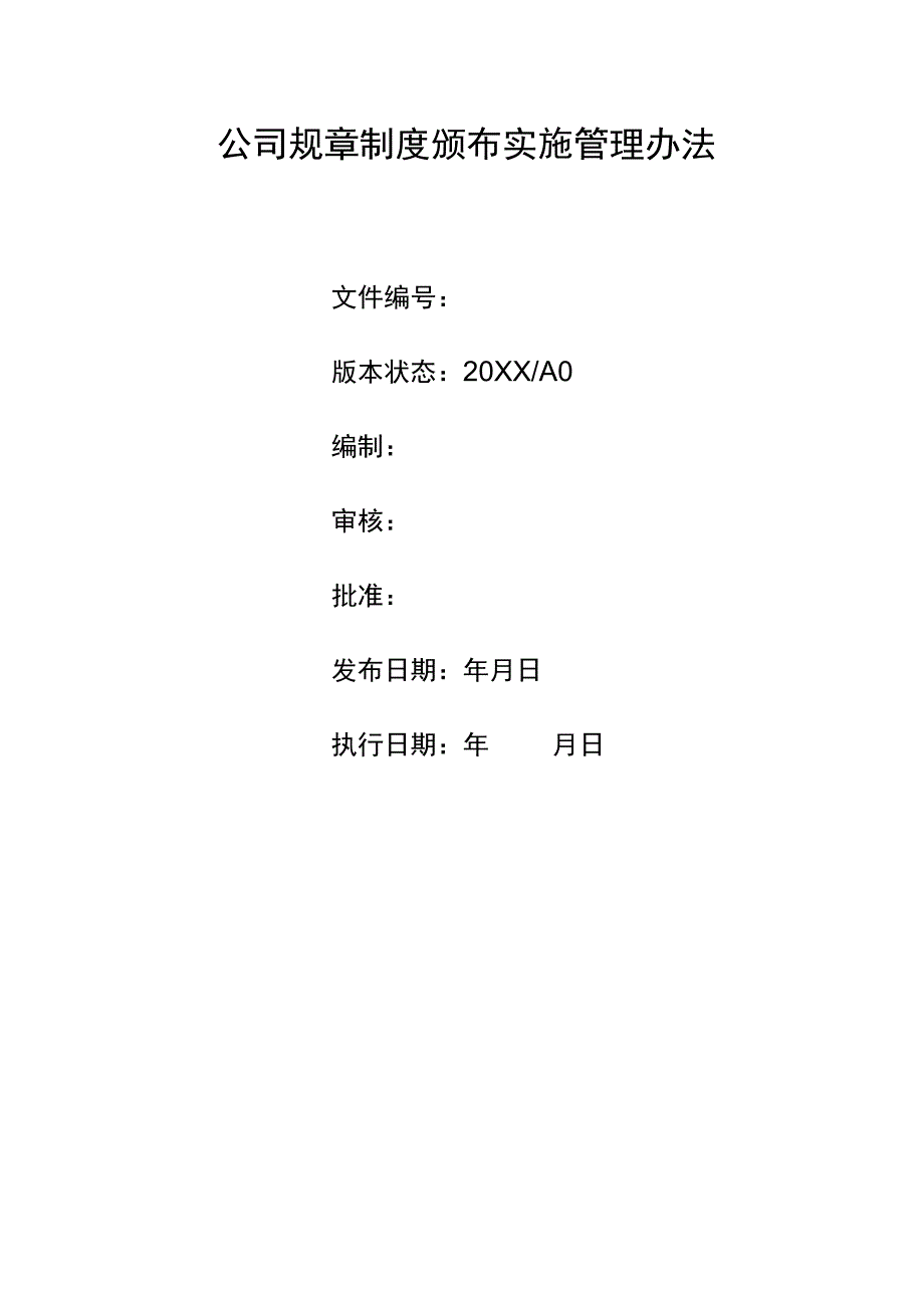 公司企业规章制度颁布实施管理办法.docx_第1页