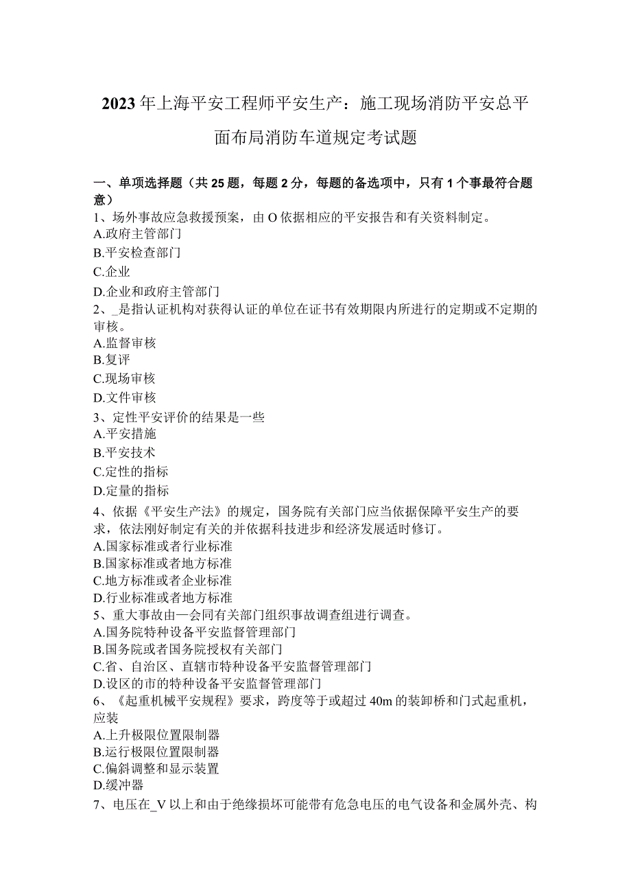 2023年上海安全工程师安全生产:施工现场消防安全总平面布局消防车道规定考试题.docx_第1页